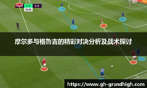 leyu摩尔多与格鲁吉的精彩对决分析及战术探讨